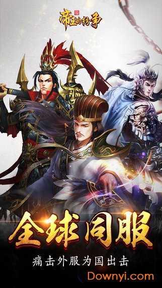 帝王的纷争内购修改版 游戏截图